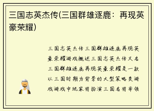 三国志英杰传(三国群雄逐鹿：再现英豪荣耀)