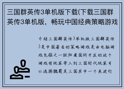 三国群英传3单机版下载(下载三国群英传3单机版，畅玩中国经典策略游戏)