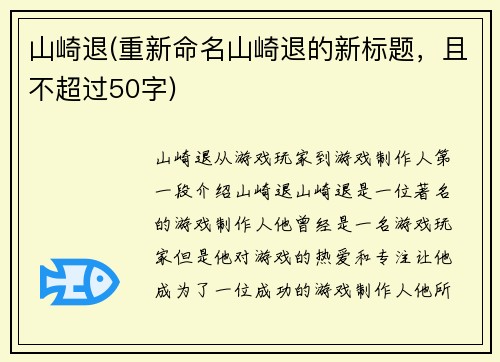山崎退(重新命名山崎退的新标题，且不超过50字)