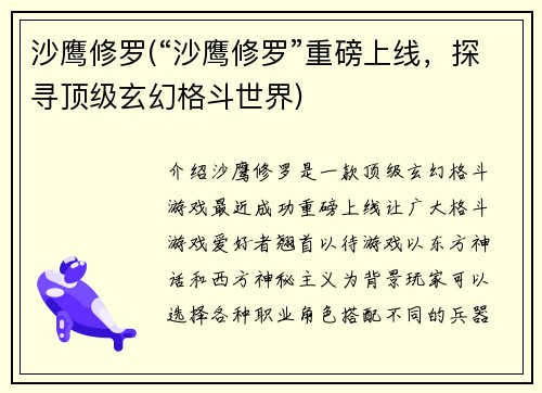 沙鹰修罗(“沙鹰修罗”重磅上线，探寻顶级玄幻格斗世界)