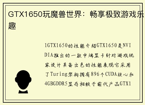 GTX1650玩魔兽世界：畅享极致游戏乐趣